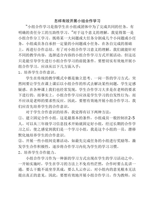 怎样有效开展小组合作学习