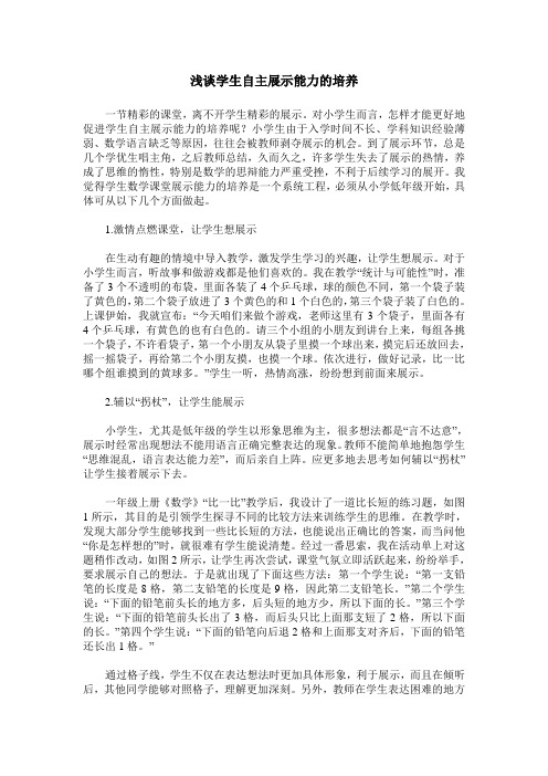 浅谈学生自主展示能力的培养