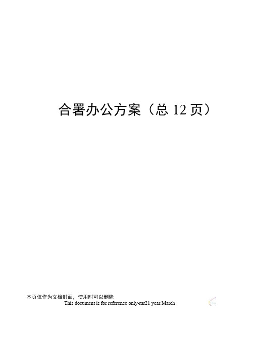 合署办公方案