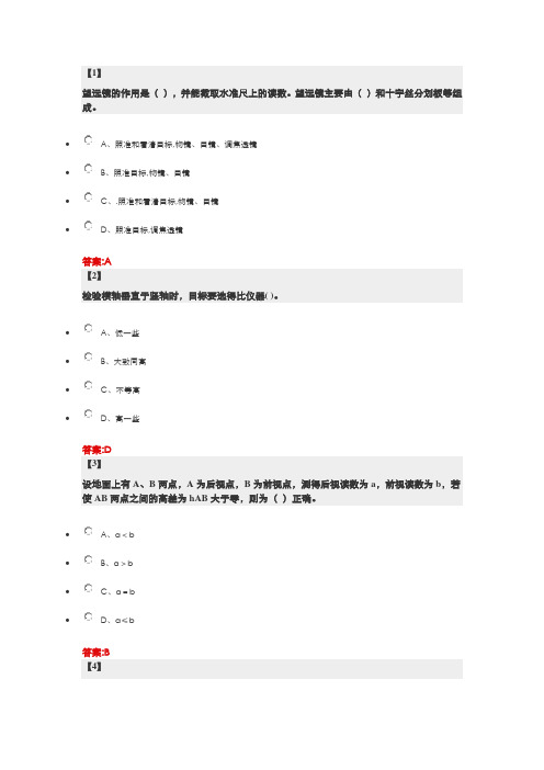 东财本科工程管理专业工程测量第一套作业(1~4章)