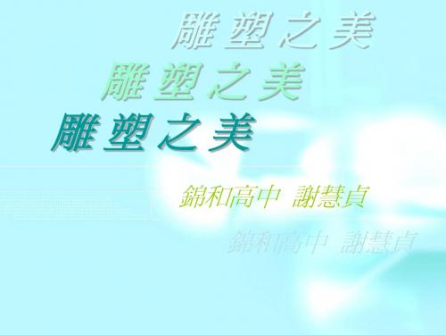 雕塑之美