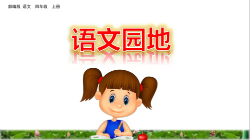部编版四年级语文上册语文园地八PPT(附课后练习)