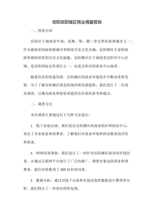 岳阳岳阳楼区商业调查报告