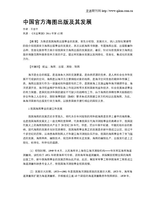 中国官方海图出版及其发展