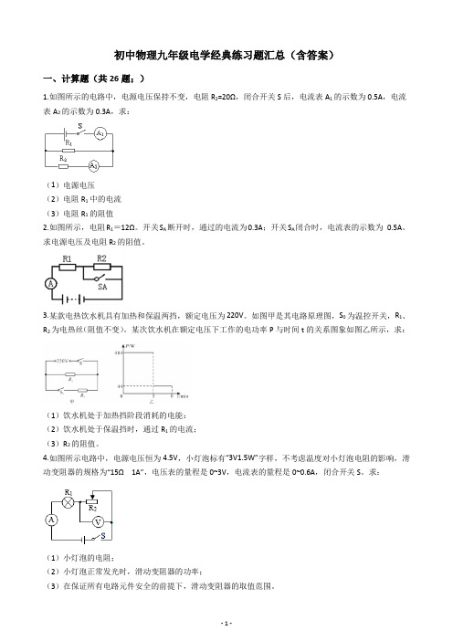 初中物理九年级电学经典练习题汇总(含答案)