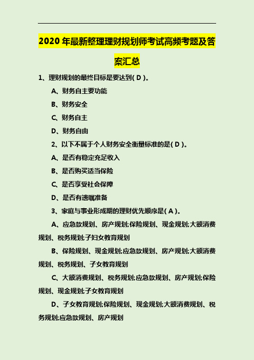 2020年最新整理理财规划师考试高频考题及答案汇总