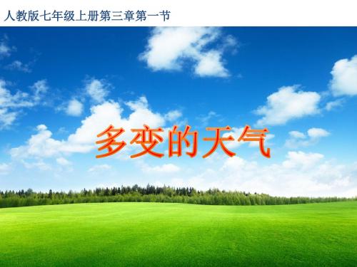 人教版地理七上第三章第1节《多变的天气》  (3)(共38张PPT)
