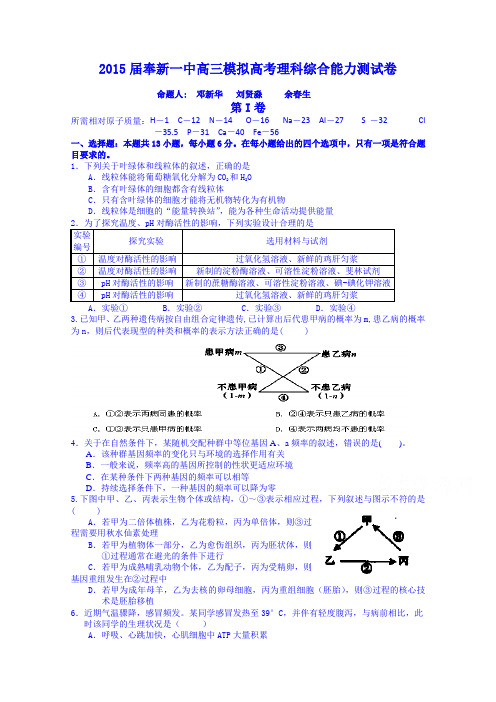 江西省宜春市奉新县第一中学2015届高三模拟考试理综试题 Word版含答案