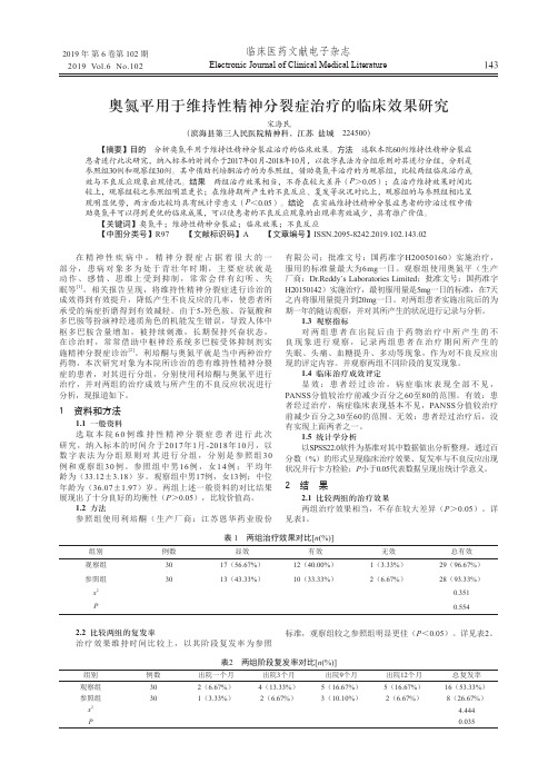 奥氮平用于维持性精神分裂症治疗的临床效果研究