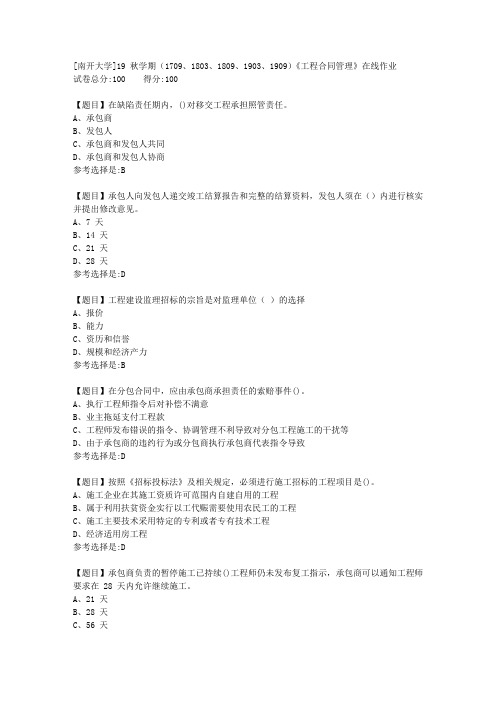 [南开大学]19秋学期(1709至1909)《工程合同管理》在线作业答案2
