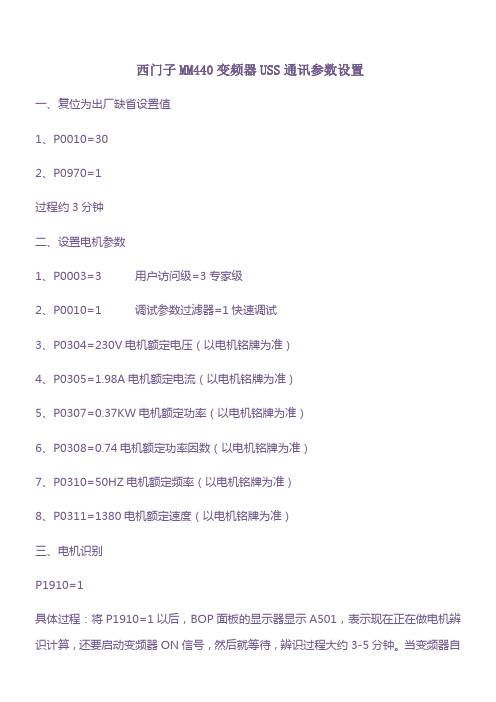 西门子MM440变频器USS通讯参数设置