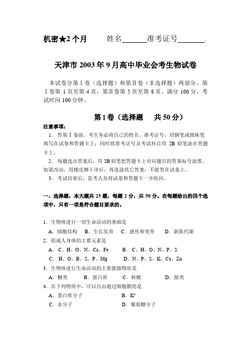 天津市2003年9月高中毕业会考生物试卷