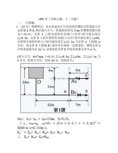 浙江大学考研化工原理91-99真题答案