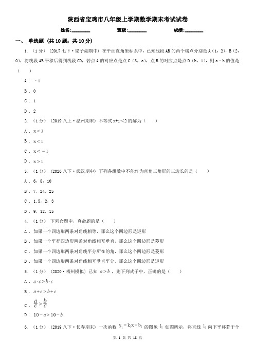 陕西省宝鸡市八年级上学期数学期末考试试卷