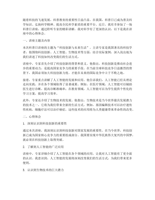 科普日讲座观看心得体会