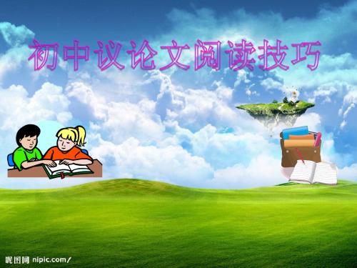 初中议论文阅读技巧