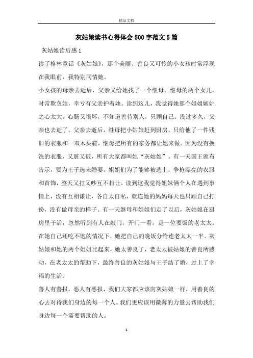 灰姑娘读书心得体会500字范文5篇