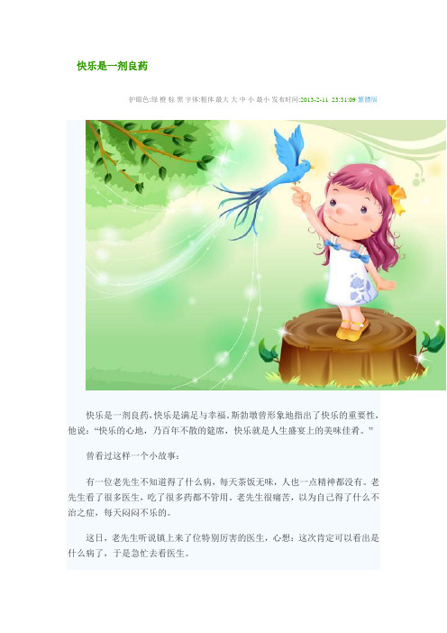 快乐是一剂良药