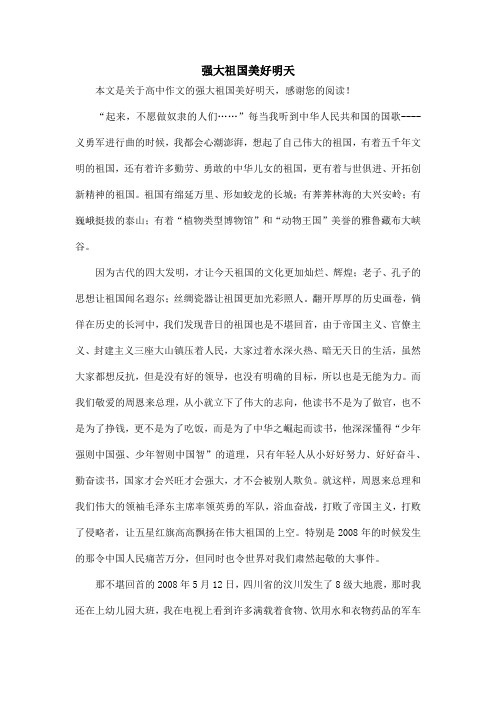强大祖国美好明天_高中作文