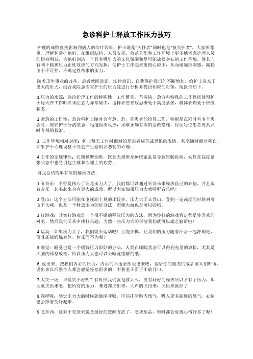 急诊科护士释放工作压力技巧