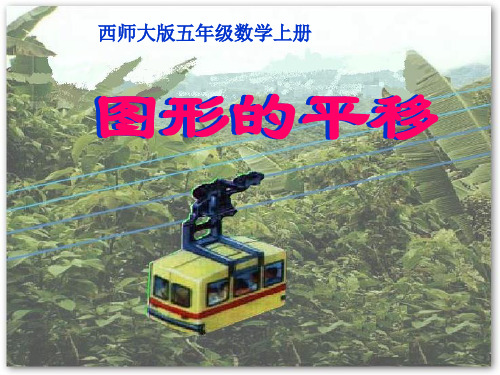 《图形的平移》图形的平移、旋转与对称ppt实用课件