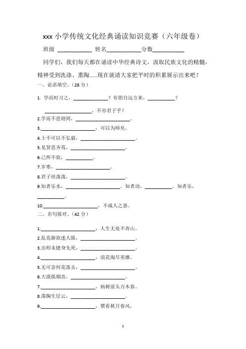 中华传统文化经典诵读知识竞赛-六年级