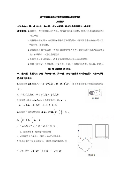 陕西省汉中市2018届高三第二次教学质量数学(文)试题含答案