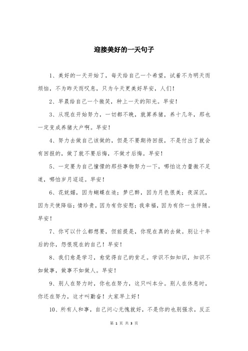 迎接美好的一天句子