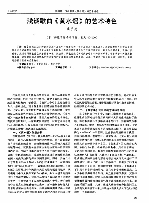 浅谈歌曲《黄水谣》的艺术特色
