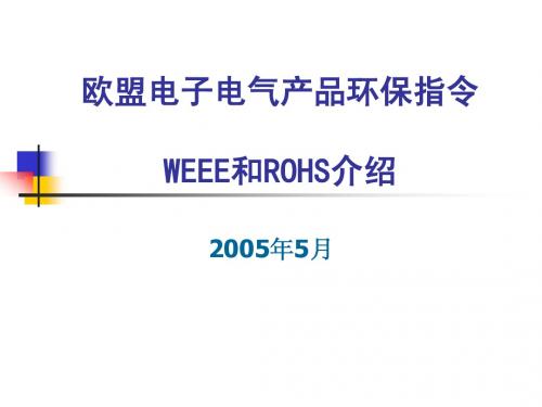 WEEE和ROHS介绍