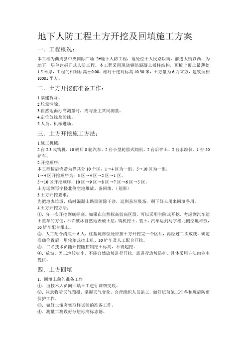 地下人防工程土方开挖及回填施工方案