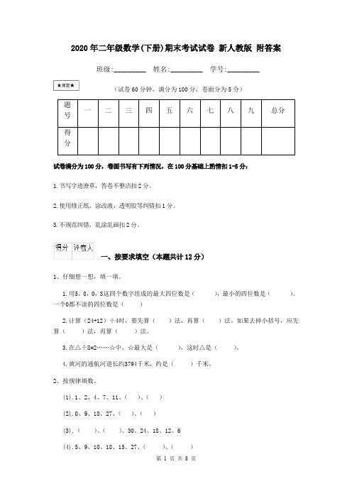 2020年二年级数学(下册)期末考试试卷 新人教版 附答案