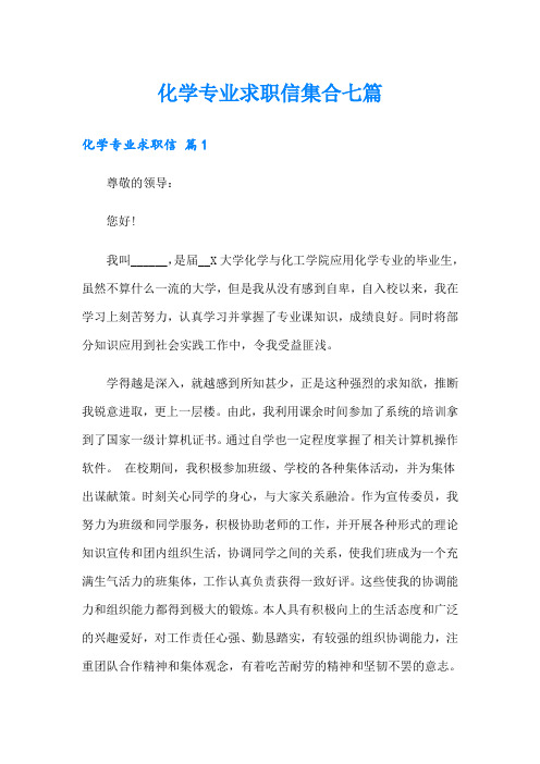 化学专业求职信集合七篇