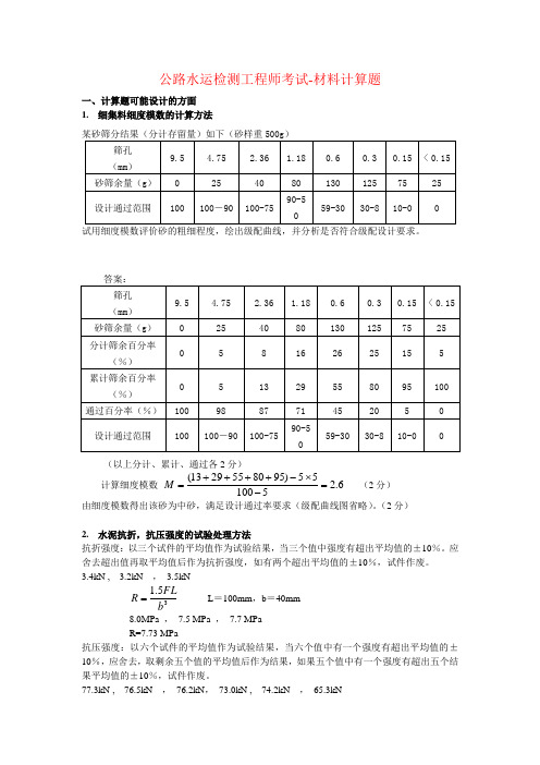 公路水运检测工程师考试材料计算题