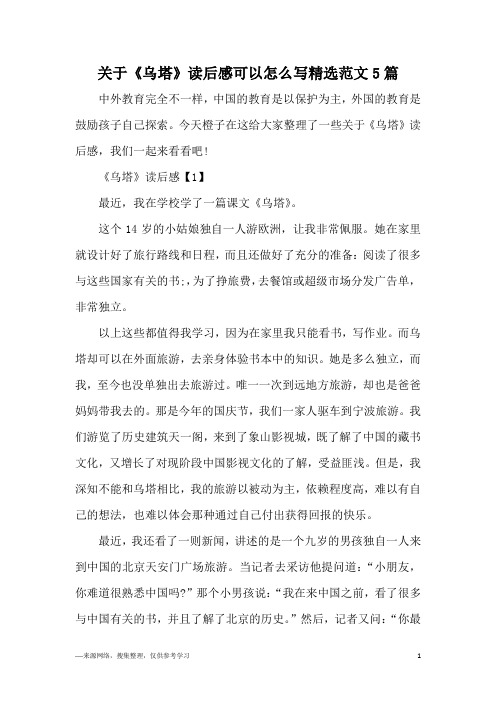 关于《乌塔》读后感可以怎么写精选范文5篇