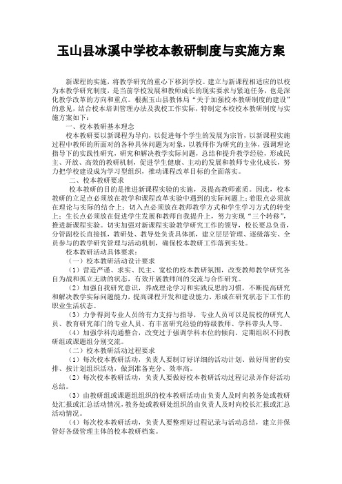 玉山县冰溪中学校本教研制度