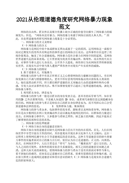2021从伦理道德角度研究网络暴力现象范文3