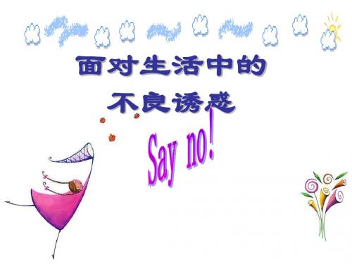 七年级政治面对生活中的不良诱惑