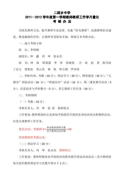 二郎乡中学2011—2012年度第一学期教研工作学月量化考核办法2011.9.27