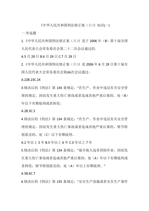 《中华人民共和国刑法修正案(六)》知识(一)