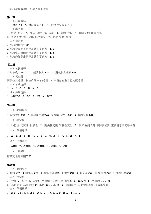 《财税法规专题》形考册答案