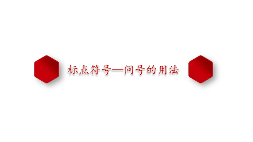 问号的用法