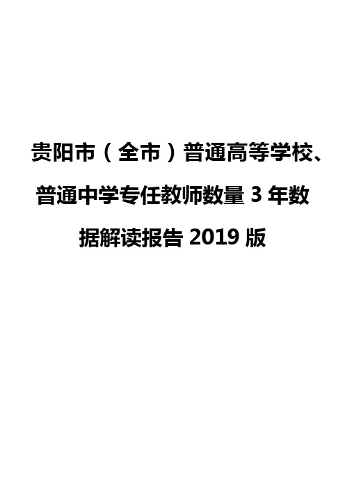 贵阳市(全市)普通高等学校、普通中学专任教师数量3年数据解读报告2019版