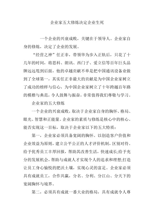 企业家五大修炼决定企业生死