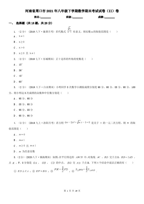 河南省周口市2021年八年级下学期数学期末考试试卷(II)卷