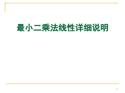 最小二乘法线性详细说明