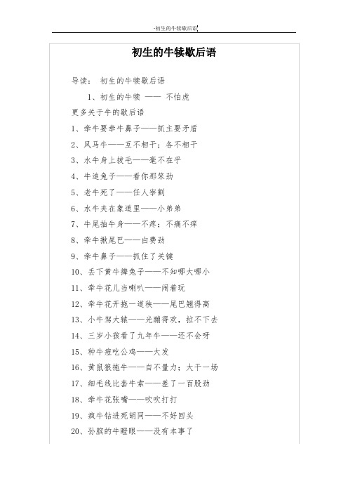初生的牛犊歇后语