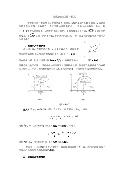 《高等数学》曲线的凹凸性与拐点