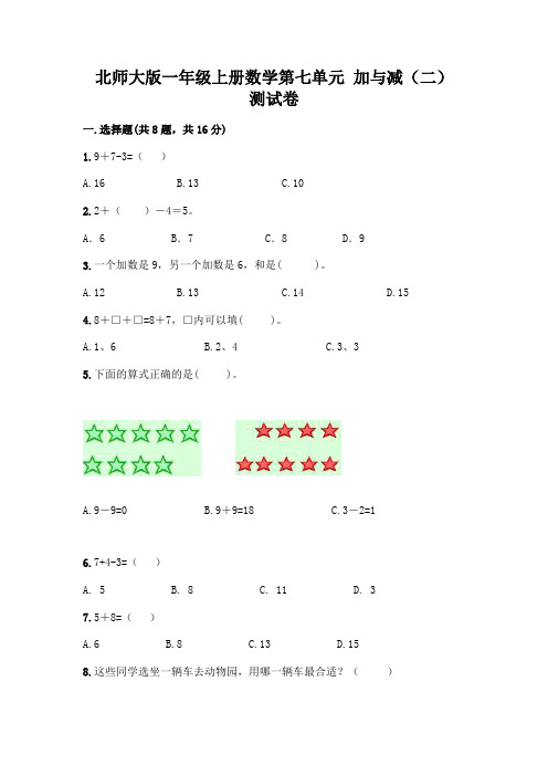 北师大版一年级上册数学第七单元-加与减(二)-测试卷含答案【典型题】