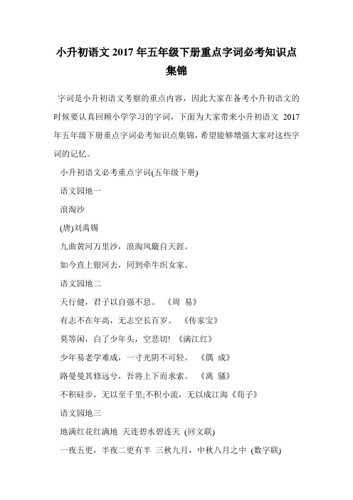 小升初语文2017年五年级下册重点字词必考知识点集锦.doc